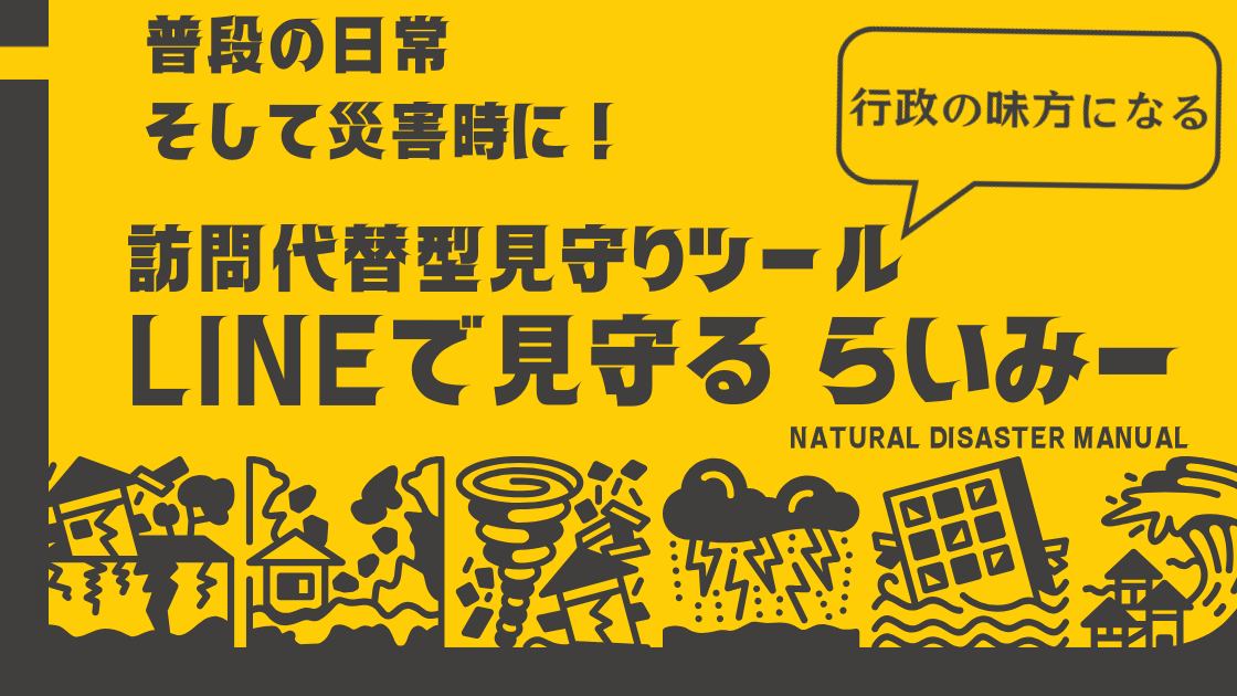 高齢者 見守りアプリ 災害時に強い｜自治体と連携し地域を守る「LINEでみまもる　らいみー」