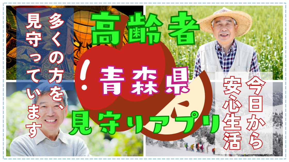 青森県の高齢者に寄り添う見守りアプリ「らいみー」。日々の安心を支援