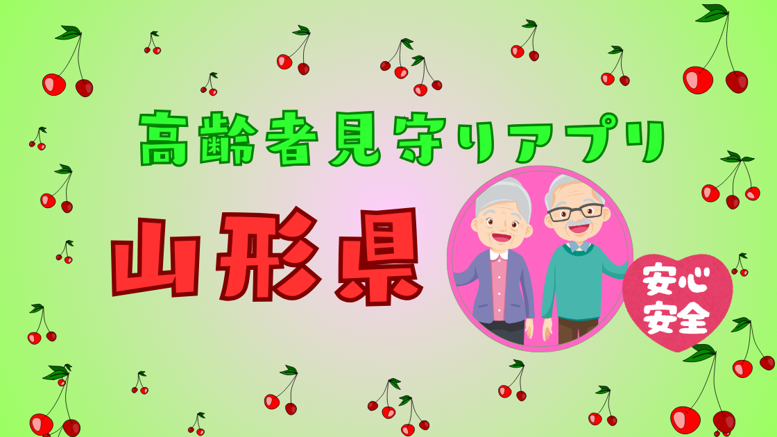 山形県にお一人で暮らす高齢者に安心をお届け♪｜LINEで見守る　らいみー