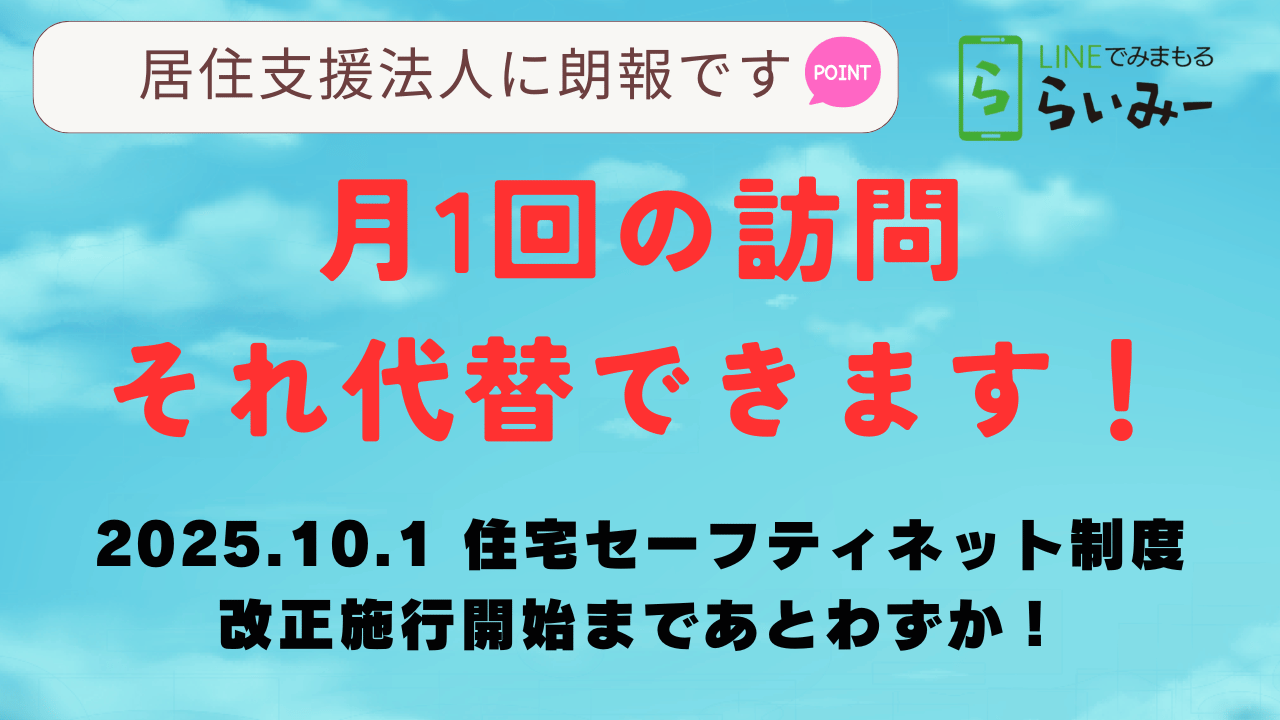 居住支援法人の月1回訪問要件をICTで代替｜高齢者向け見守りアプリ「LINEでみまもる らいみー」