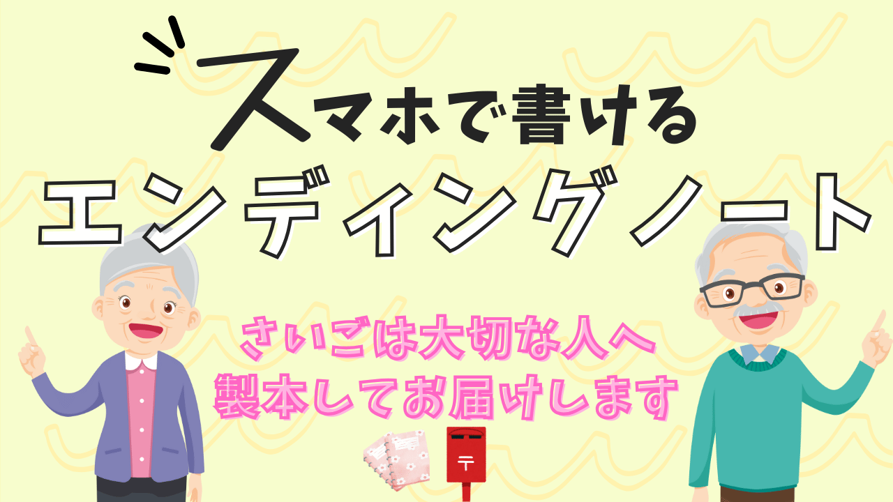 高齢者の見守りアプリ × デジタルエンディングノート｜LINEで見守る　らいみー