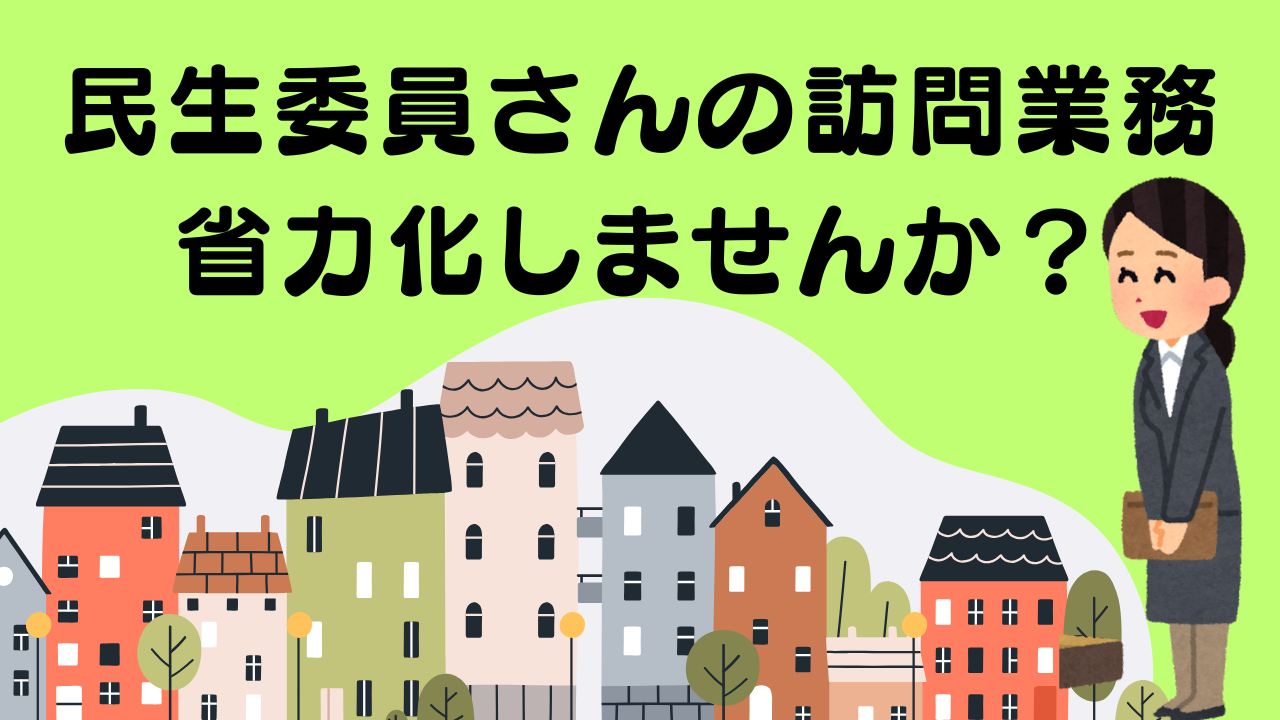 民生委員業務省力化