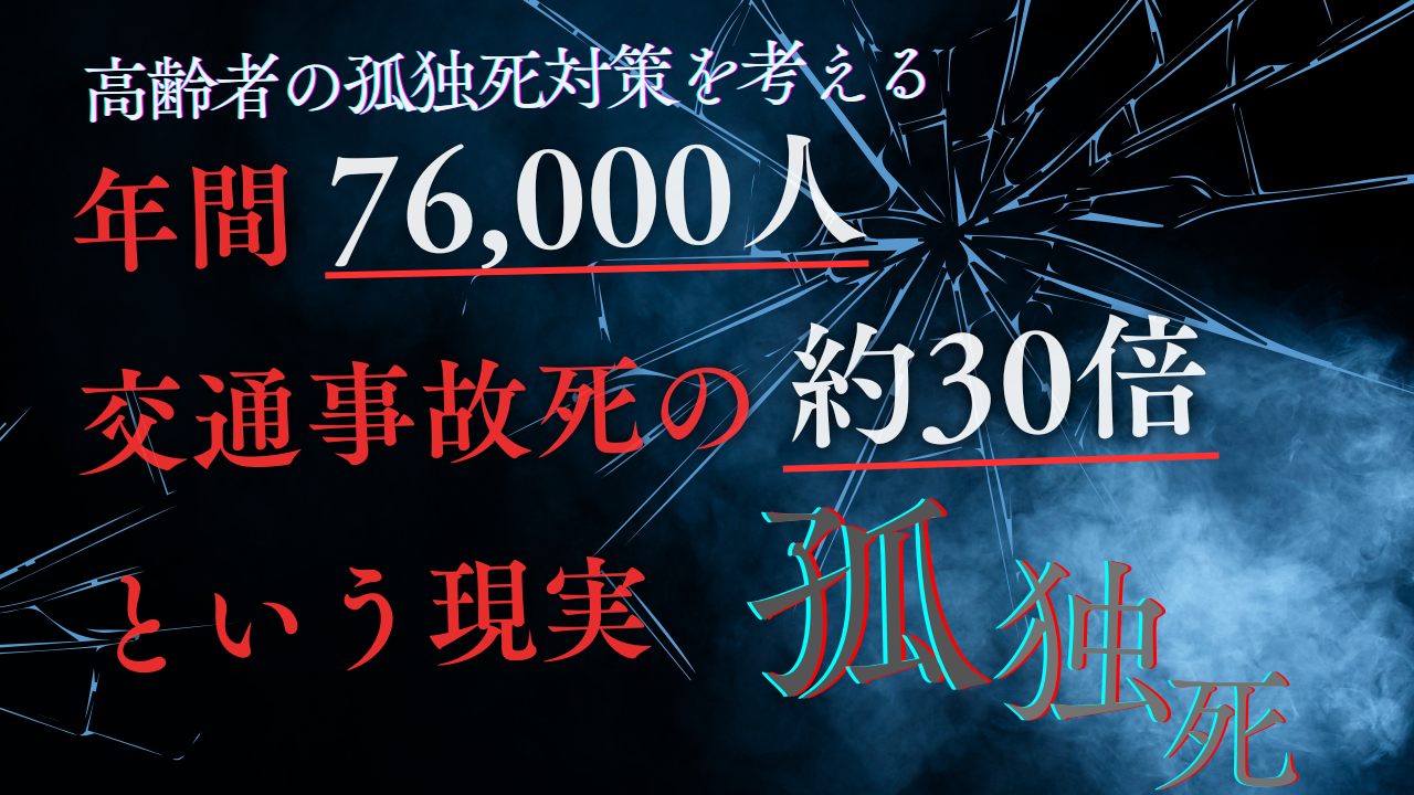 高齢者の孤独死対策に「LINEで見守る　らいみー」 年間76,000人──交通事故死の約30倍という現実