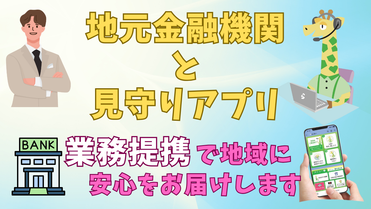 下呂市の高齢者見守りに新たな一歩　益田信用組合と連携し「LINEで見守る らいみー」導入促進へ