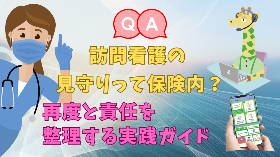 訪問看護での見守り制度と契約責任を解説