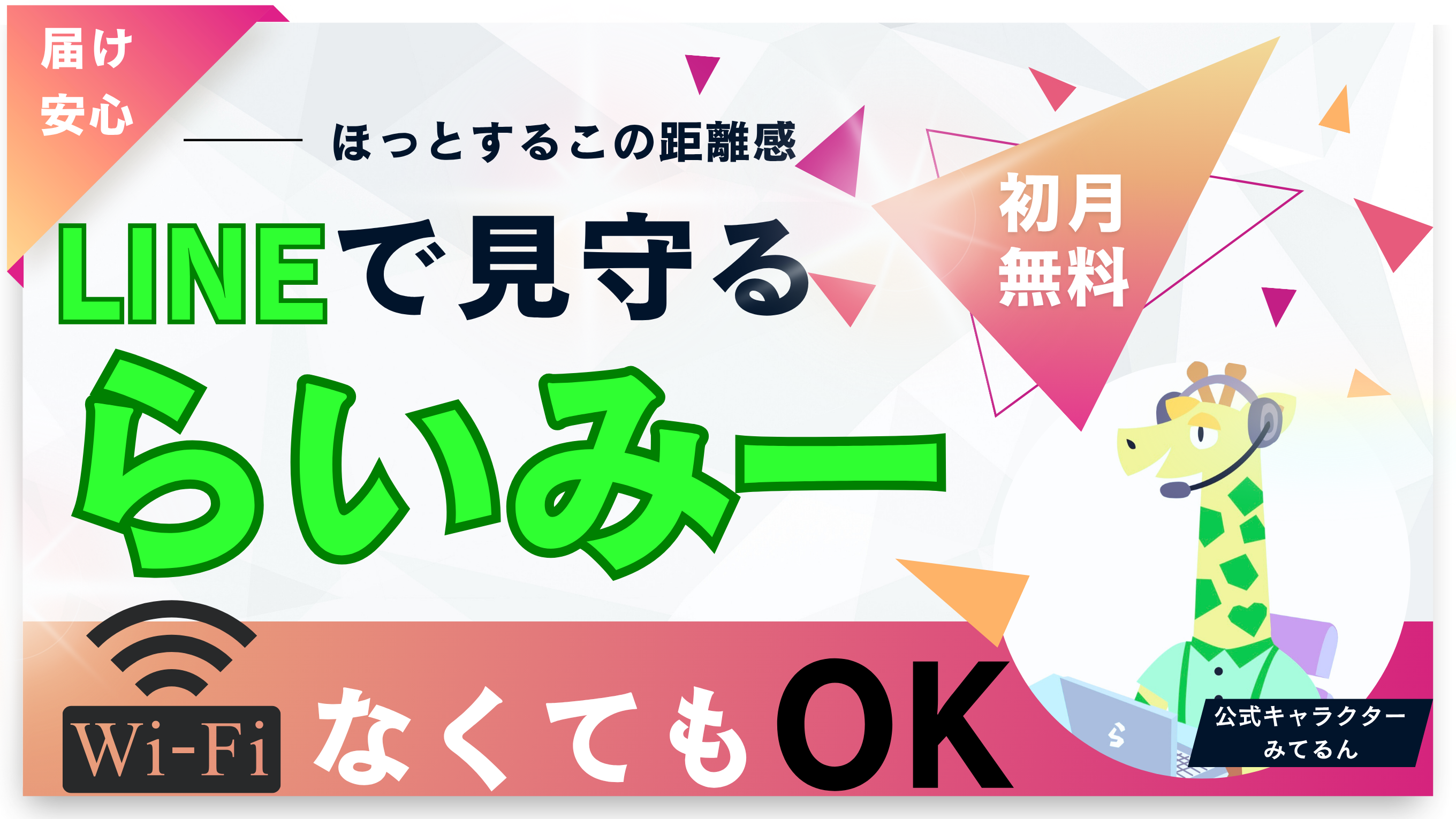 Wi-Fi不要で簡単に始める高齢者見守りサービス｜LINEで見守る　らいみー
