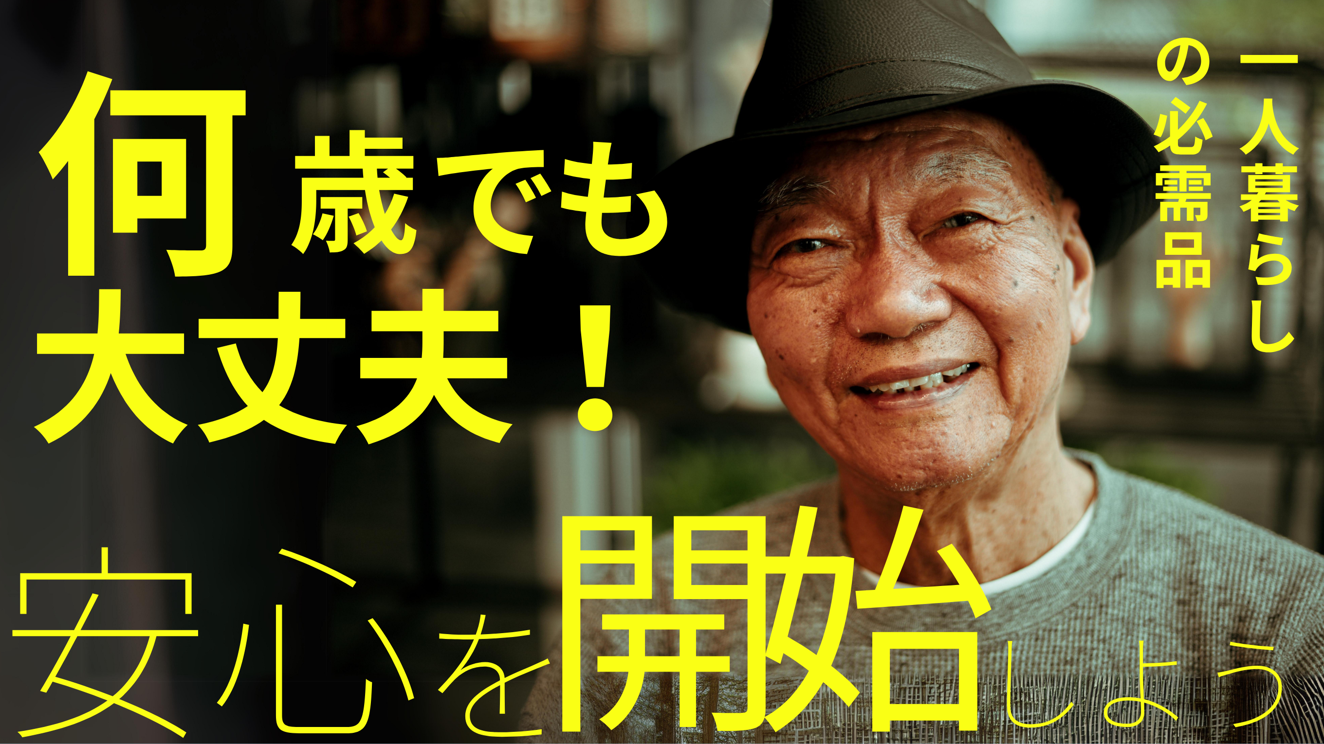 高齢者でも簡単にはじめられる見守りサービス｜LINEで見守るらいみー