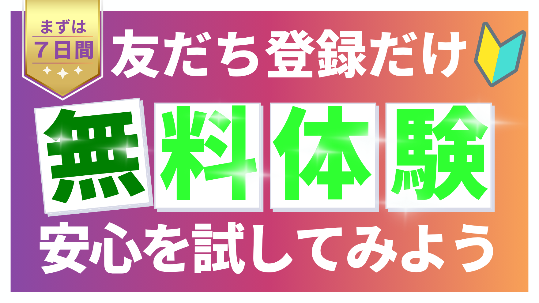 無料体験からはじめよう
