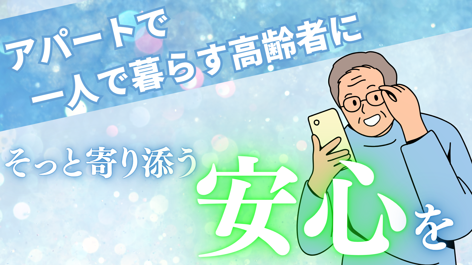 1人でアパートで暮らす高齢者に“そっと寄り添う安心”を｜誰にも気づかれない孤独死を防ぐLINEで見守る　らいみー