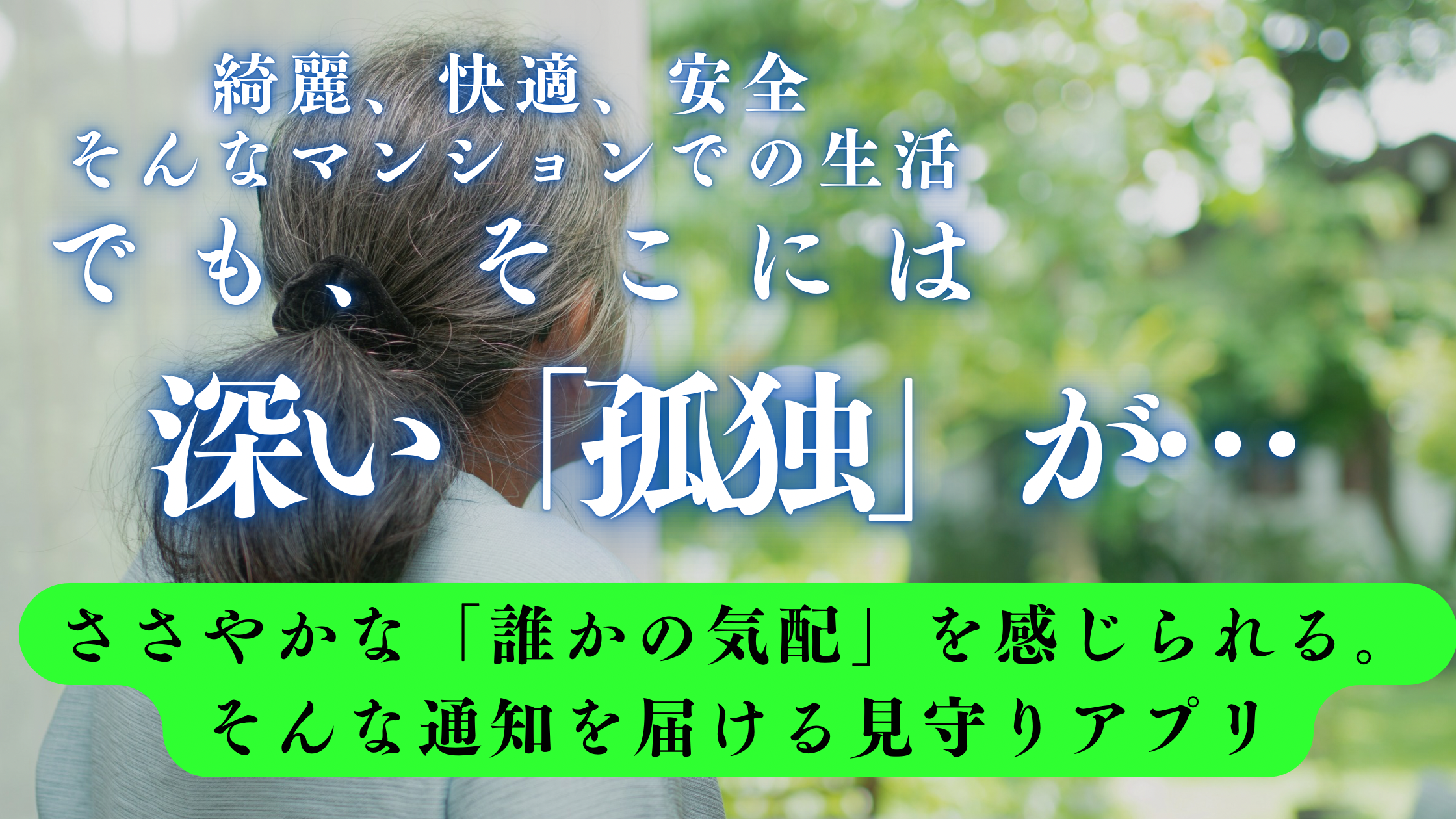1人で暮らす高齢者が暮らすマンションで、孤立を感じていないか｜誰かの気配を感じられる優しい見守りアプリ