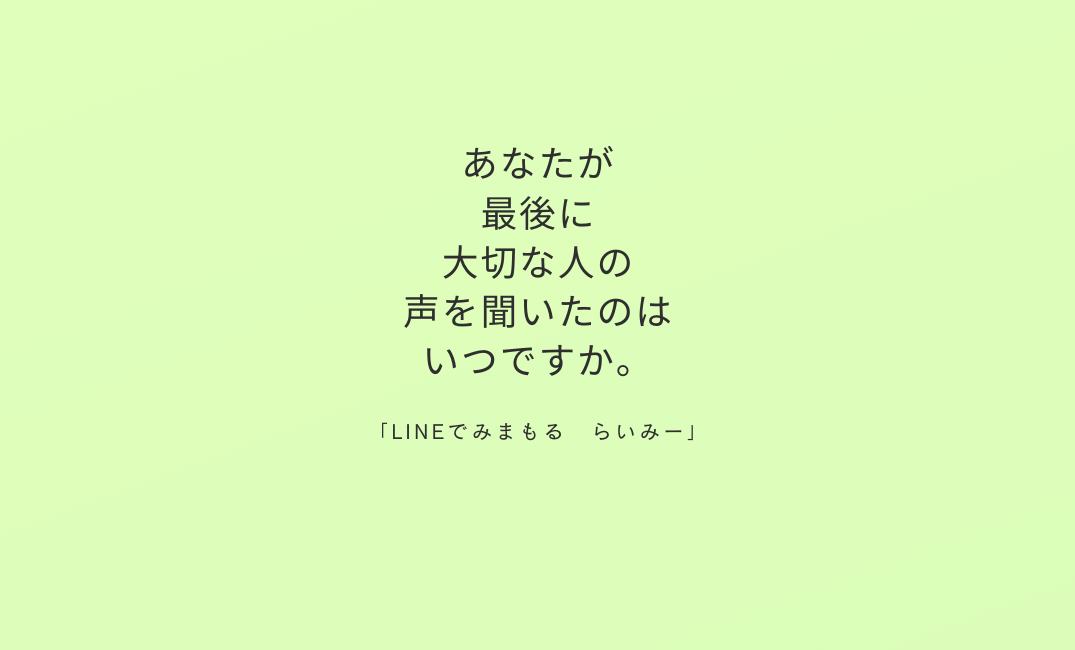 家族を思う気持ちのメッセージ化