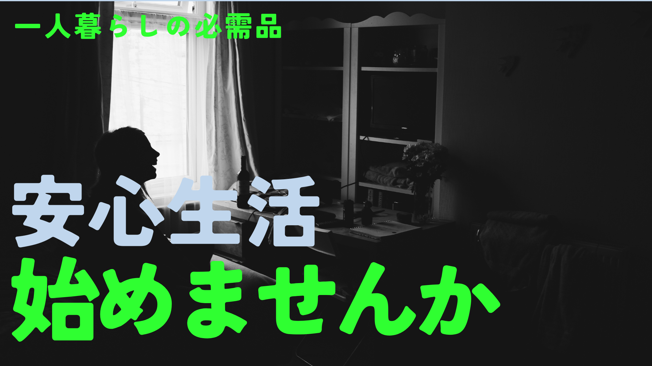 孤独死への不安を解消する