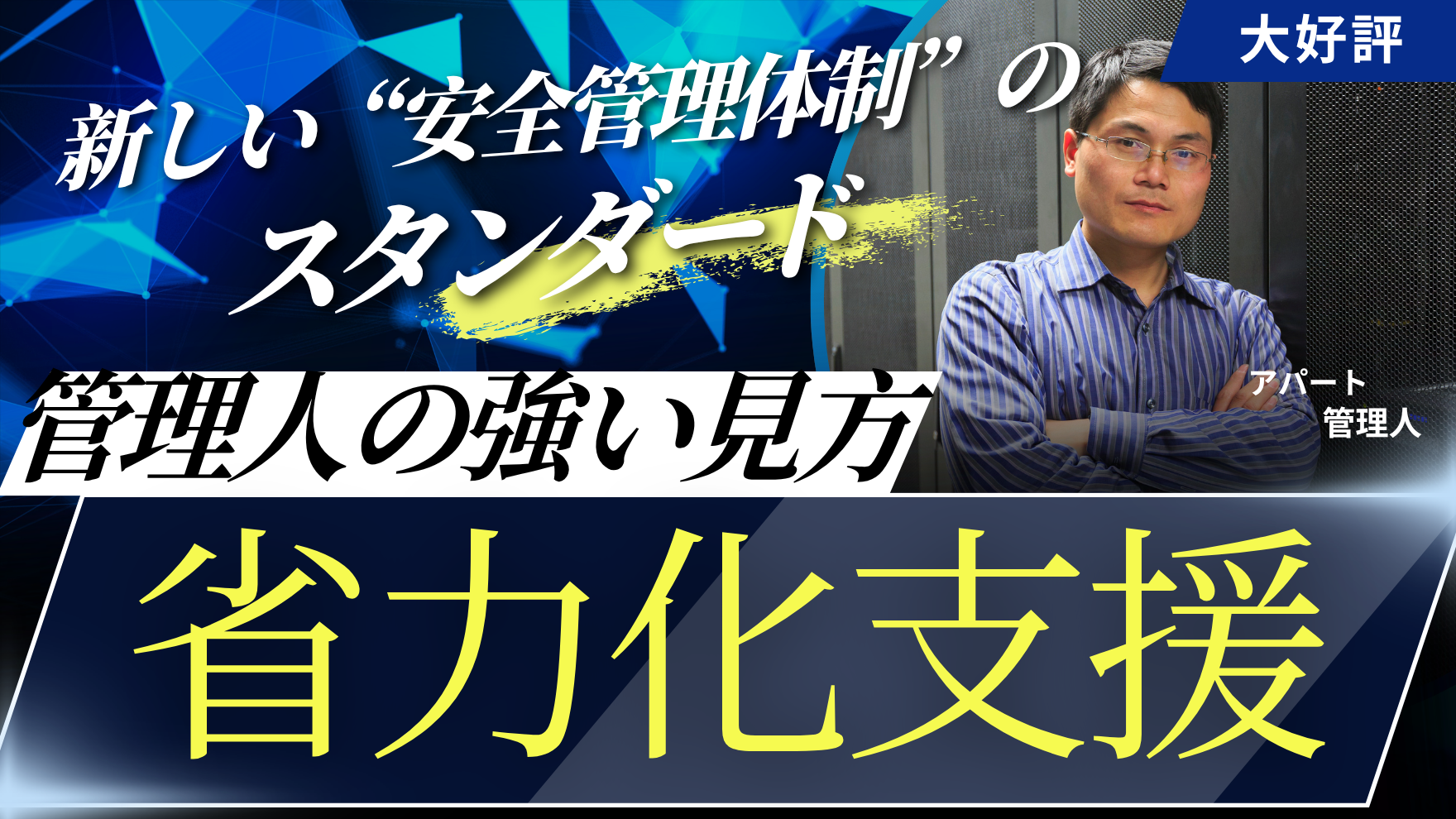 管理人の支援ツール