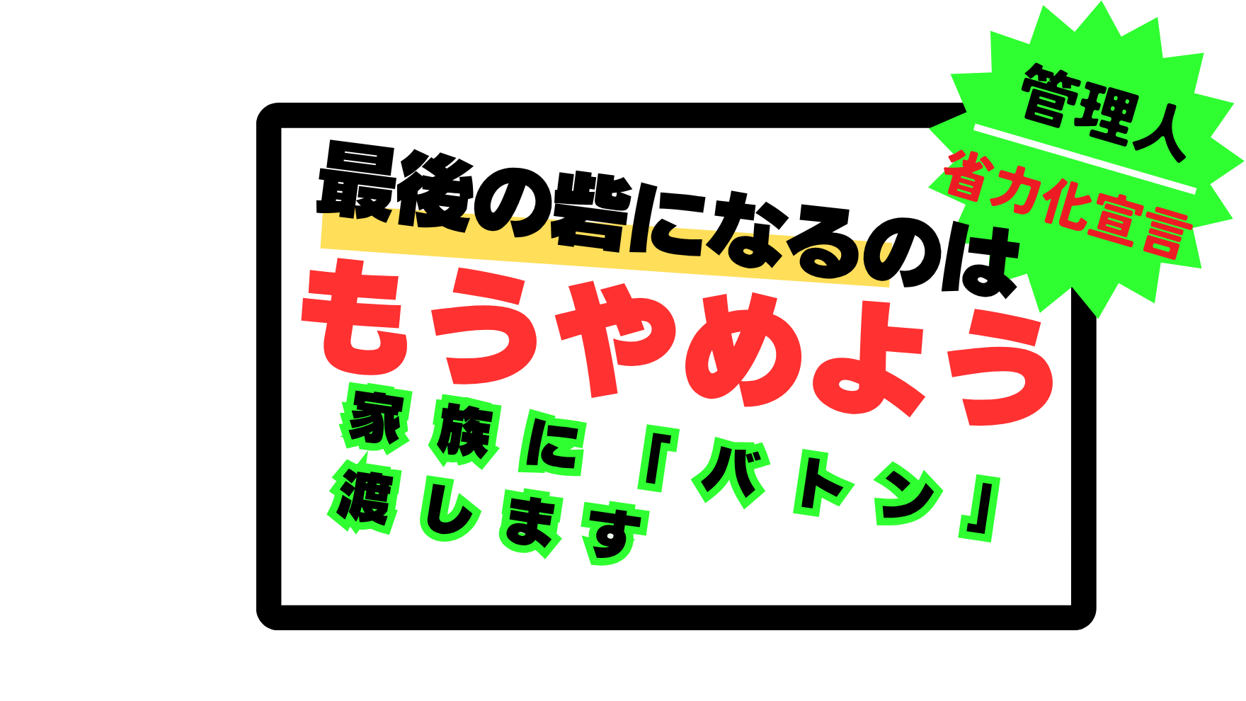 管理人省力化宣言