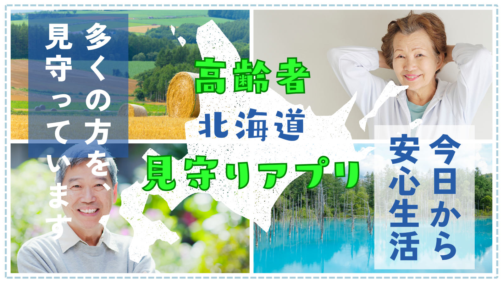 LINEでつながる安心｜北海道の親を見守るアプリ