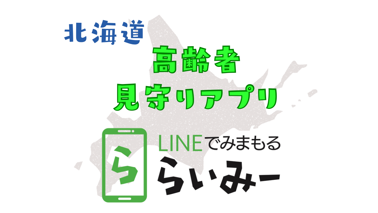 北海道の方におすすめするらいみー