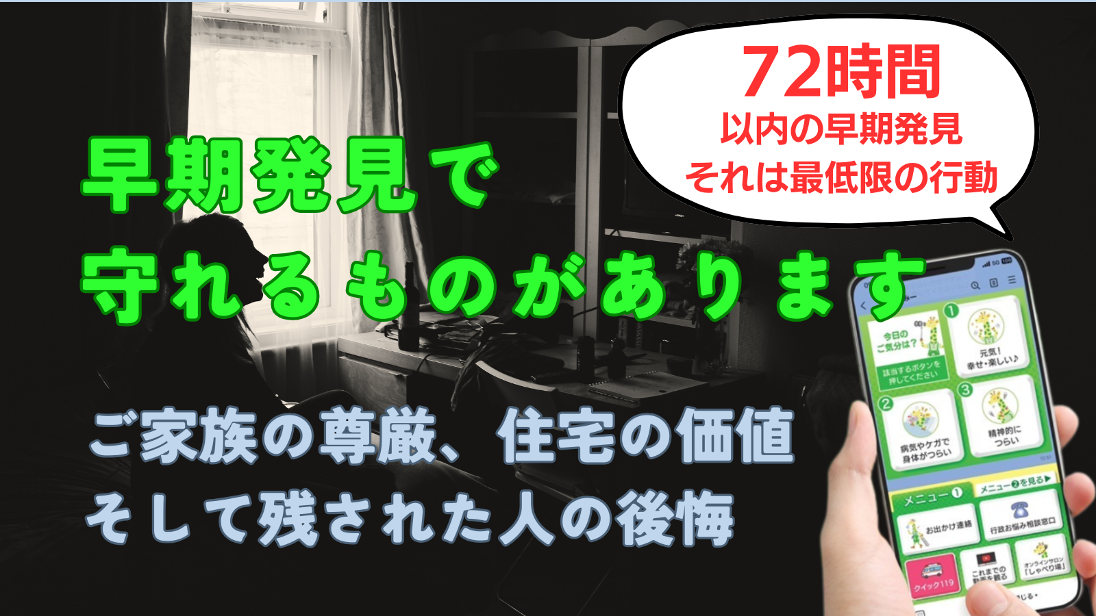 早期発見に重要なことそれは72時間