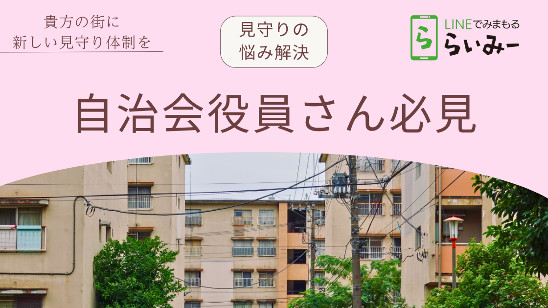 見守り体制をＩＣＴ化して 自治会役員の業務負担 を省略化しませんか |地域の 「新しい見守りのカタチ」