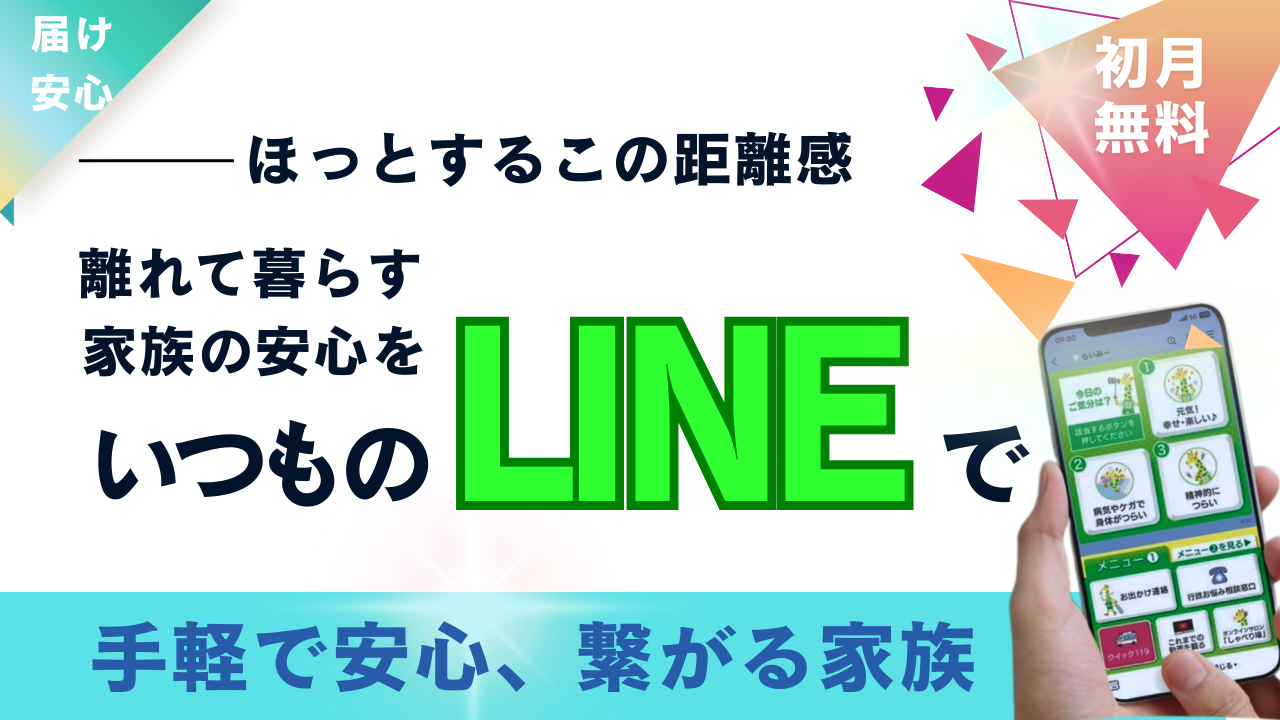 離れて暮らす家族の安心を、いつものLINEで|何もいらないのに完璧すぎる見守りサービス