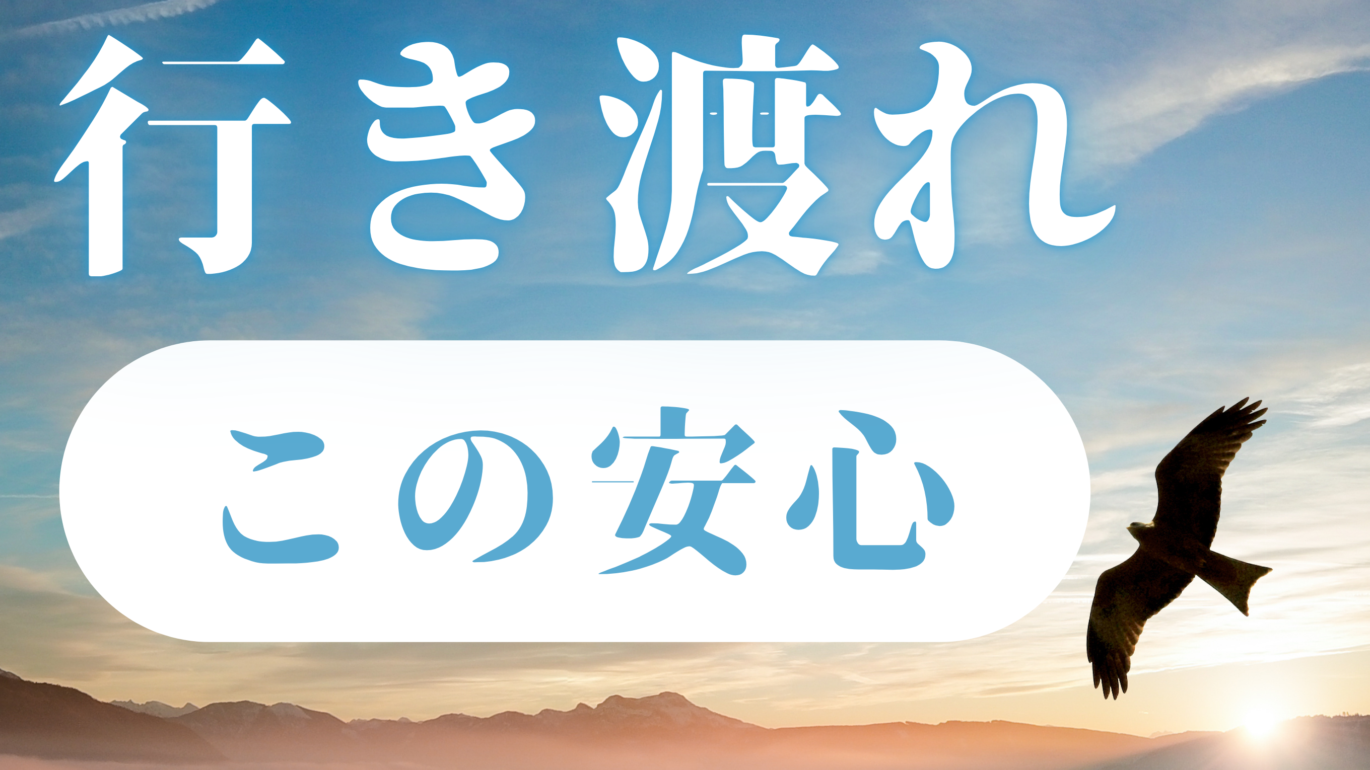 高齢者に安心よ行き渡れ