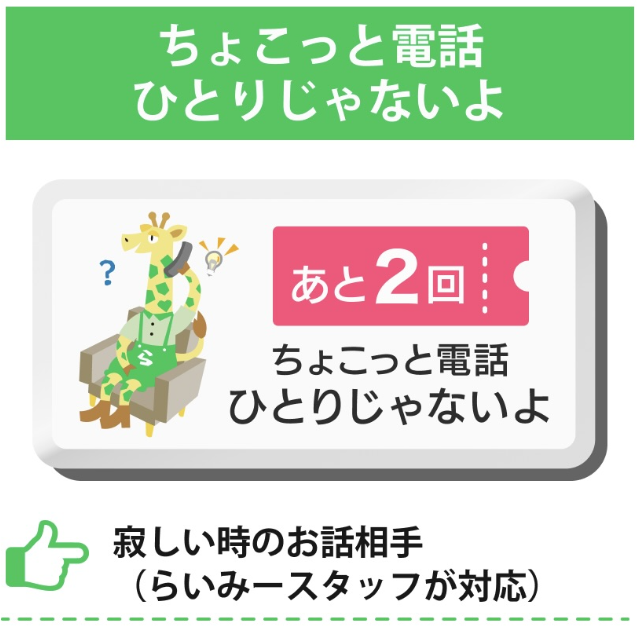 会話を楽しむ「ちょこっと電話」
