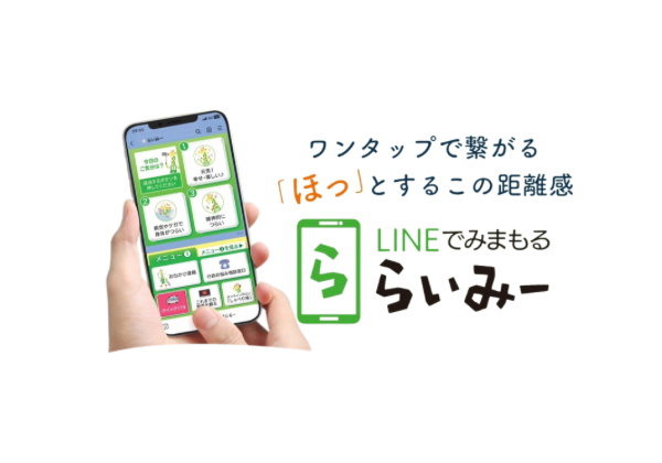 「LINEで見守る　らいみー」